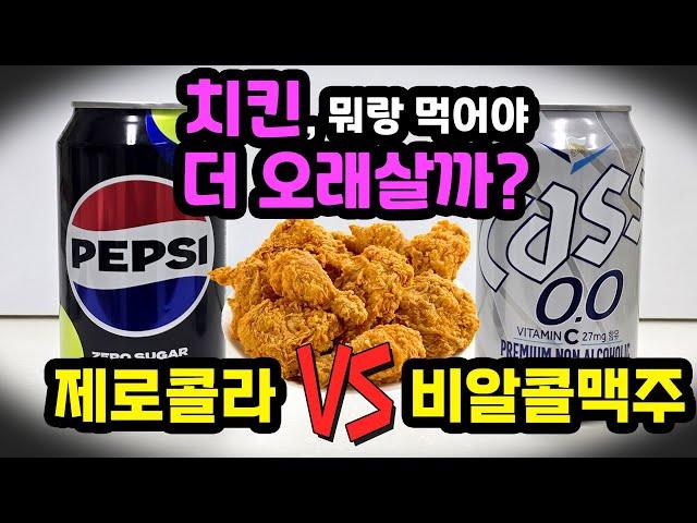 치킨 먹을 때 더 양심적인 선택은? 제로콜라 vs 비알콜맥주 누가 더 건강할까