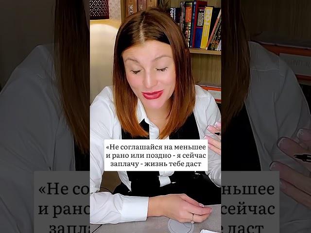 Не соглашайся на меньшее! | Психолог Евгения Ганева