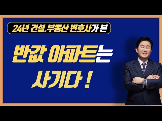 반값아파트는 사기다!-김조영 변호사 법률사무소 국토