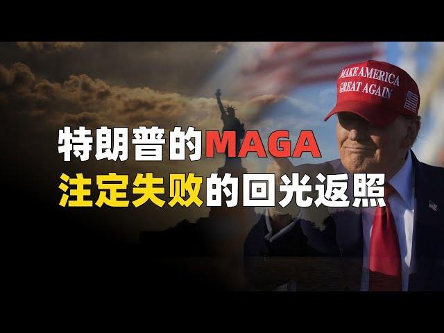 特朗普的MAGA，一次注定失败的回光返照