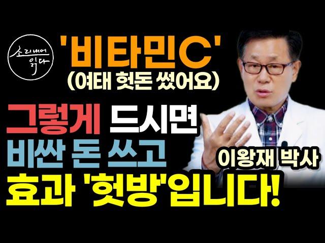 "공복, 자기전, 하루한번 다 아닙니다" 비타민C, 그렇게 드시면 효과 헛방입니다! (이왕재 박사) / 꼭 이렇게 드세요! 죽은 혈관 되살아나고 암세포 노화 치매 얼씬도 못합니다!