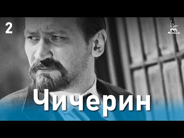 Чичерин 2 серия (драма, реж. Александр Зархи, 1986 г.)