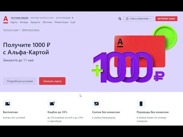 1000 рублей каждому ЗАРАБОТАЛ 1000 рублей АКЦИЯ от Альфа Банк!