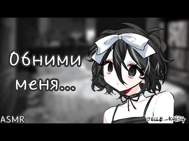 АСМР: Твоя девушка хикка засыпает у тебя на руках (ASMR roleplay, укладывание спать)