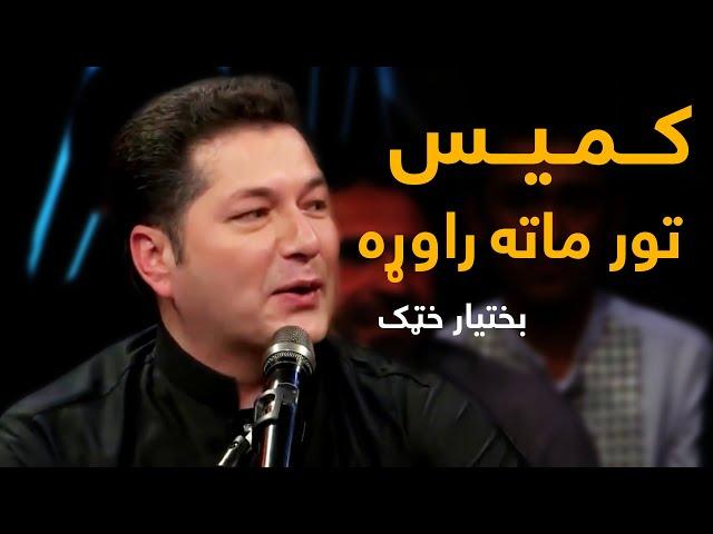 Bakhtyar Khatak Mast Pashto Song - Kamis Tor Mata | کمیس تور ماته راوړه پښتو سندره - بختیار خټک