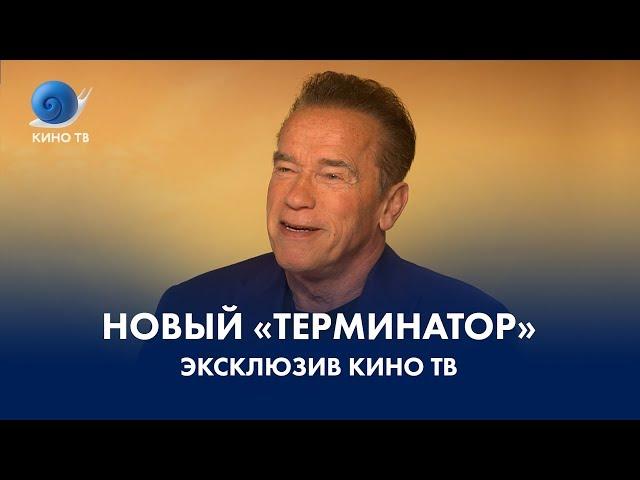 «Терминатор: Тёмные судьбы». Спецпроект Кино ТВ