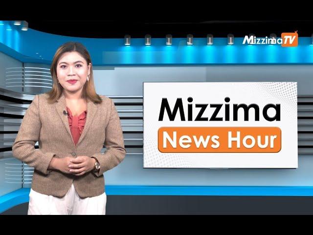 မတ်လ ၁၅ရက်၊  မွန်းတည့် ၁၂ နာရီ Mizzima News Hour မဇ္စျိမသတင်းအစီအစဥ်