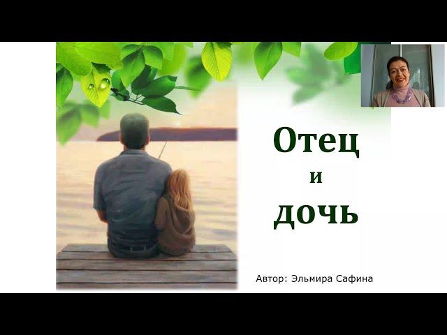 Отец и дочь