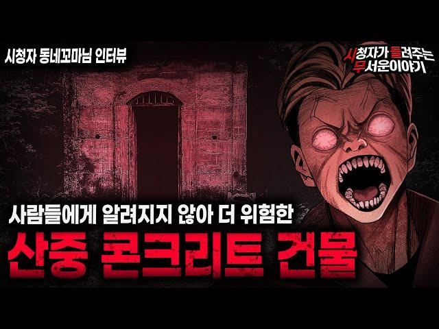 【무서운이야기 실화】제일 위험한 곳은 사람들이 모르는 곳입니다 산중 콘크리트 건물 괴담ㅣ동네꼬마님 사연ㅣ돌비공포라디오ㅣ괴담ㅣ미스테리 인터뷰ㅣ시청자 사연ㅣ공포툰ㅣ오싹툰ㅣ공포썰