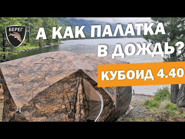 Палатка кубоид 4.40 в дождь. Испытания пола ПВХ и печи Экономка Малая Берег