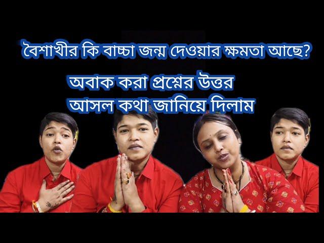 Bangla vlog.. বৈশাখীর কি বাচ্চা জন্ম দেয়ার ক্ষমতা আছে 