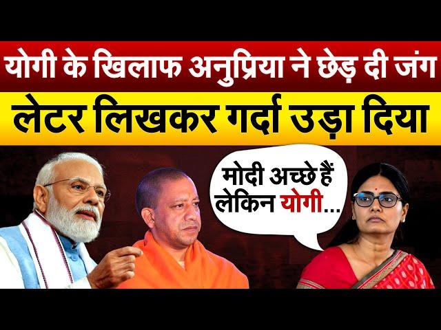 Yogi के खिलाफ Anupriya pateel ने छेड़ दी जंग..लेटर लिखकर गर्दा उड़ा दिया