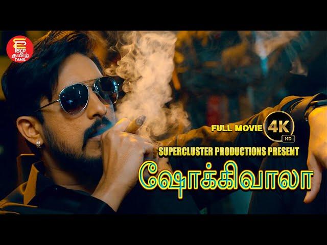 ஷோக்கிவாலா | Shokiwala | Tamil New Movie 2024 | Comedy Action Romantic Tamil Movies | Full Movie 4k