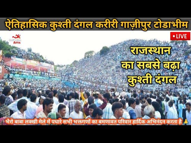 राजस्थान का सबसे बढ़ा कुश्ती दंगल | भैरो बाबा लक्खी मेला व कुश्ती दंगल | Kariri Kushti Dangal Live |