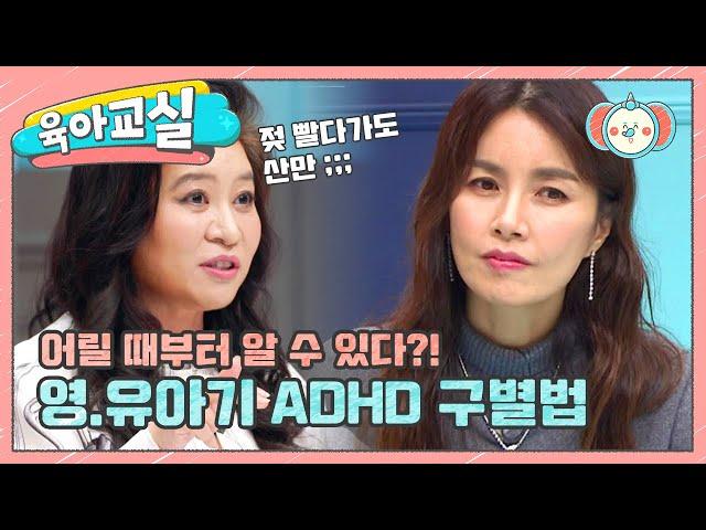 [미방분 - 육아교실] 영•유아기 때부터 우리 아이가 ADHD인지 구별할 방법이 있다? | 요즘 육아 금쪽같은 내새끼 19 회