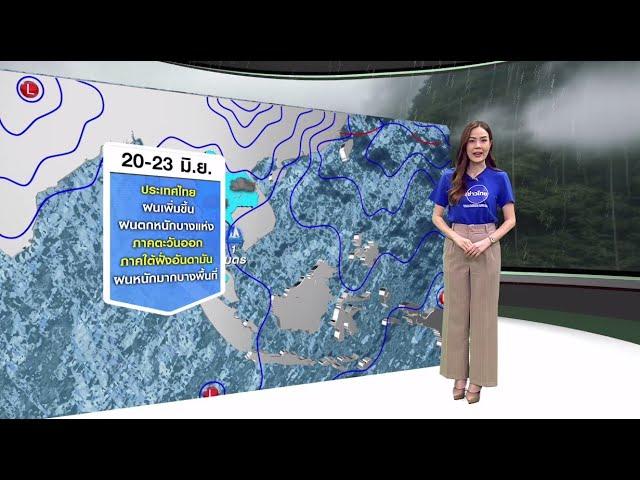 #ลมฟ้าอากาศ : เตือนรับมือฝนตกหนักถึงหนักมาก 20-23 มิ.ย.