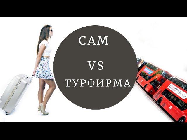 БРОНИРУЕМ   путешествие  САМИ   или  через  ТУРФИРМУ?