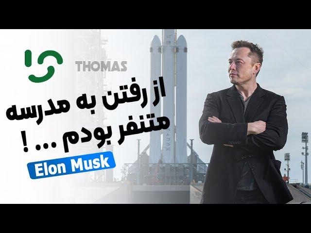 Elon Musk | «از رفتن به مدرسه متنفر بودم سخنان جالب «ایلان ماسک