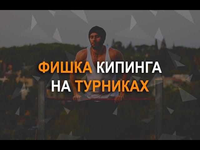 КИППИНГ - фишка подтягивания рывками