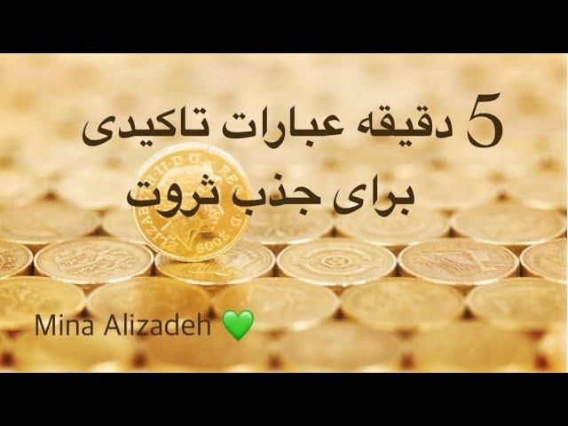 5 دقیقه عبارات تاکیدی برای جذب ثروت 