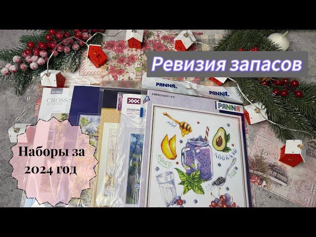 Наборы за 2024 год/ Покупки и подарки/ Ревизия запасов/ Вышивка крестом