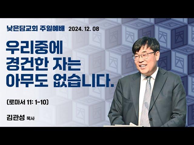 김관성 목사 낮은담교회 주일예배 2024. 12. 08  "우리중에 경건한 자는 아무도 없습니다.” 로마서 11: 1-10