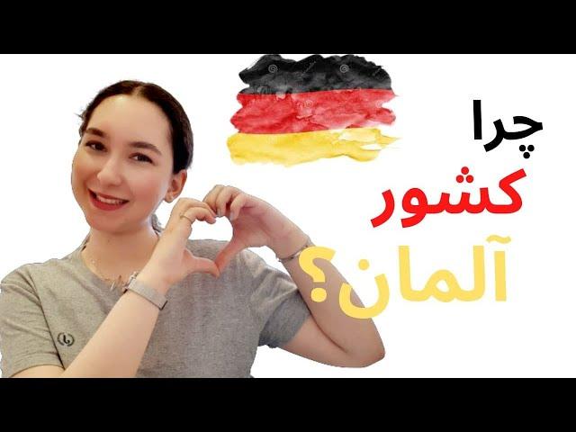 آلمان و 10 نکته مهم که درباره اش باید بدونی