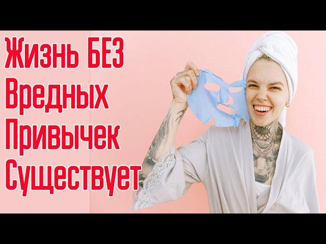 ТОП-7 Быстрых идей как бросить вредные привычки - ЛЮБЫЕ! Как освободиться от зависимости Навсегда?