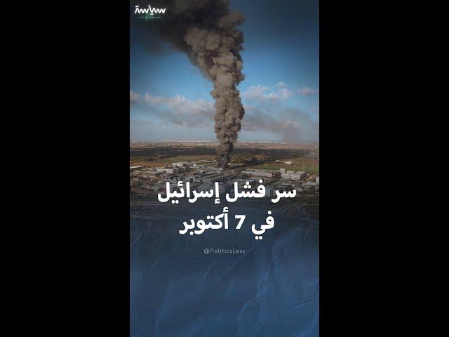 سر فشل الجيش الإسرائيلي في حماية مستوطنات غلاف غزة في 7 أكتوبر