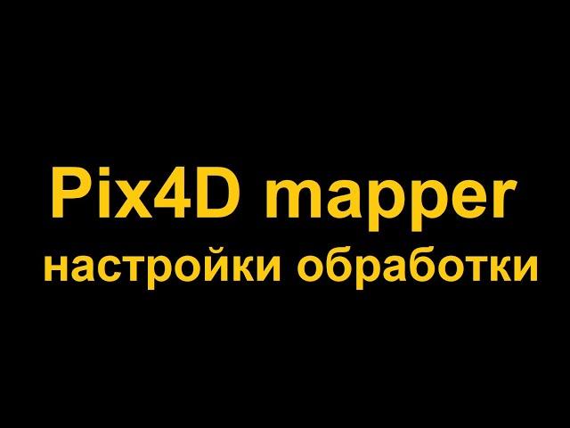 Полный процесс обработки в Pix4D mapper