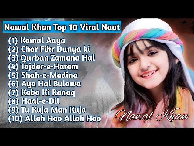 Top 10 Naat || Nawal Khan || Viral Naat || Trending Girl || Al Imaan Islamic.