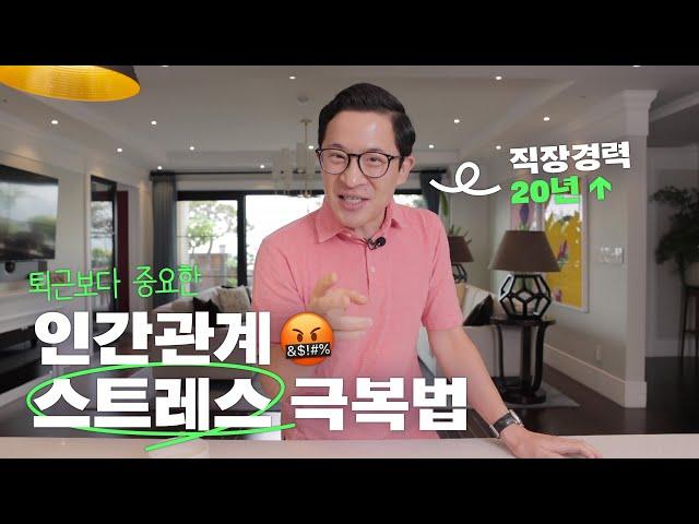 사회생활 필수 전략! 인간관계 스트레스 극복법 | 미키피디아
