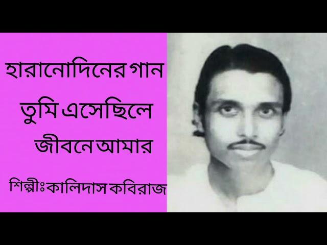 তুমি এসেছিলে জীবনে আমার||Tumi esachile jibone amar ||Kalidas Kabiraj||Tribute to Kamal Dasgupta||