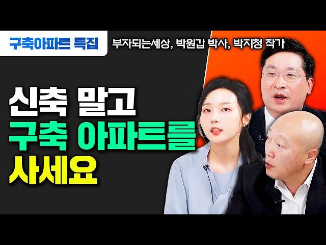 5000만원 있다면 신축 말고 '구축 아파트'를 사세요 | 부자되는세상, 박원갑 박사, 박지청 작가 #부동산투자