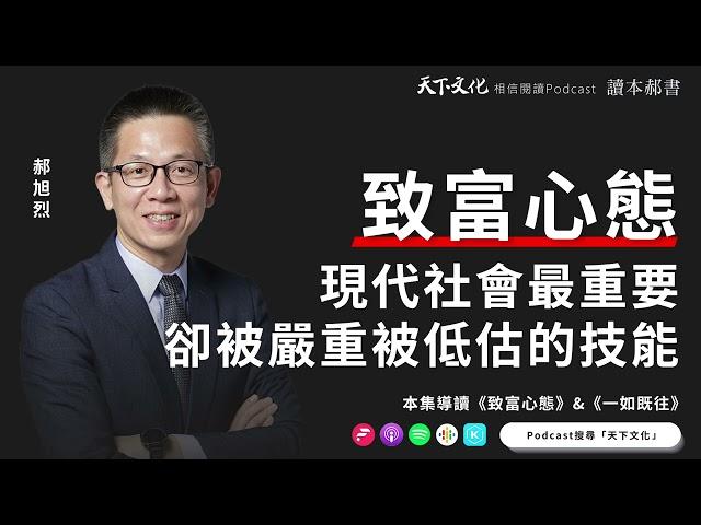 現代社會最重要、卻被嚴重被低估的技能《致富心態》&《一如既往》| 天下文化Podcast. 讀本郝書 EP01