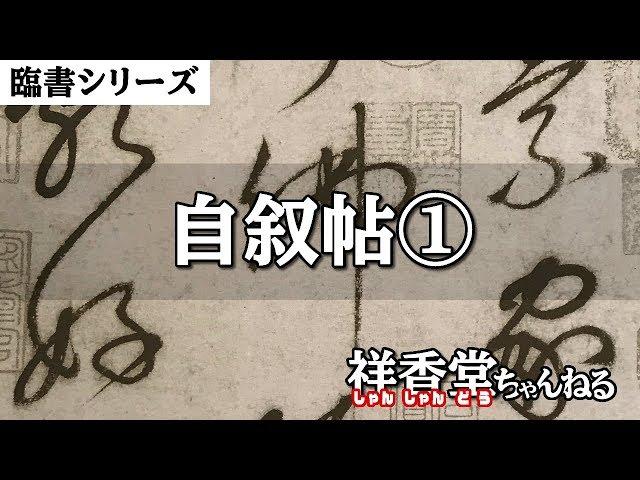 臨書シリーズ 草書 自叙帖①