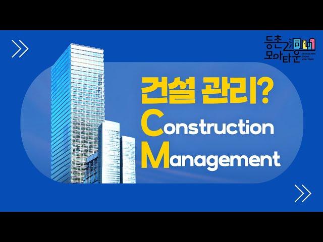 [등촌2동] 건설관리(CM)이란 무엇인가?