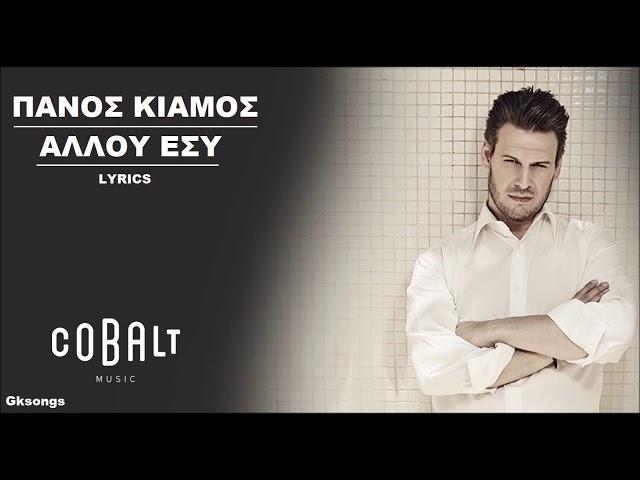 Πάνος Κιάμος - Αλλού Εσύ στίχοι | Panos Kiamos - Allou Esy lyrics