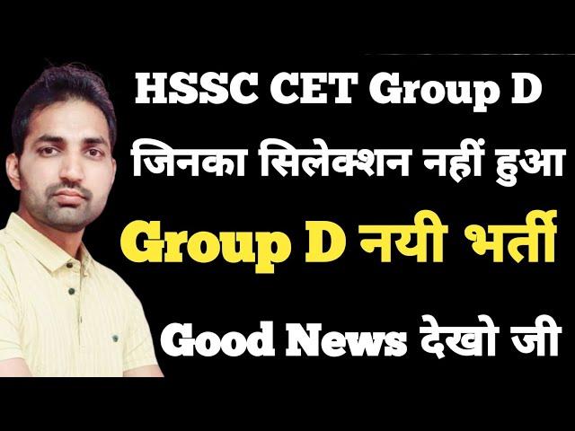 HSSC CET Group D Group D New Bharti 2024 | HSSC CET Latest Update | HSSC News |