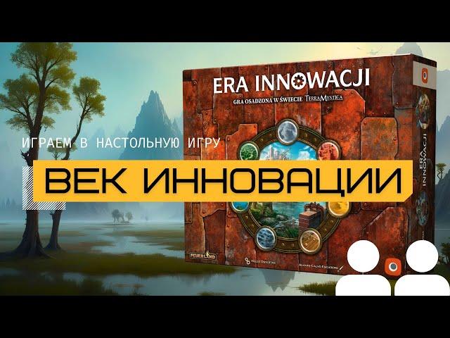 ВЕК ИННОВАЦИИ (AGE OF INNOVATION) – правила и летсплей настольной игры, потомок ТЕРРА МИСТИКА