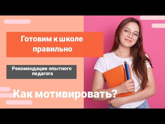 Подготовка к школе / Мотивация / 1 класс / Советы родителям / Что должен знать ребенок перед школой