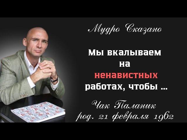 ЧАК ПАЛАНИК о человечестве - Очень мудро!