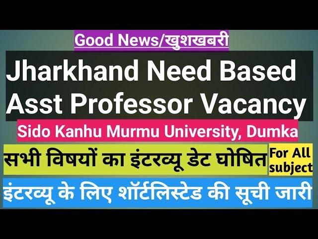 #Jharkhand Need Based Asst Professor Vacancy 2024#Sido kanhu murmu university#SKMU Dumka#Interview