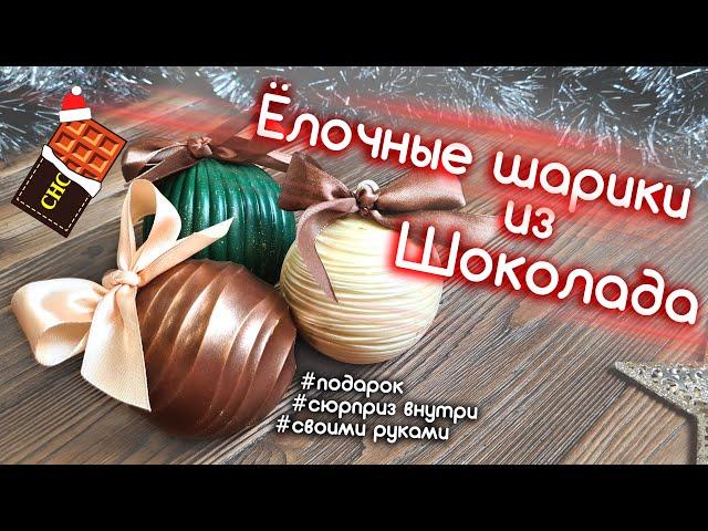 Елочные шары из шоколада своими руками с сюрпризом внутри!