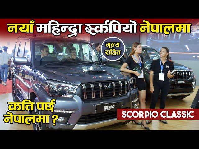 NEW Mahindra Scorpio Classic & Many Other Car, SUV Price In Nepal || Mahindra || Jankari Kendra ||