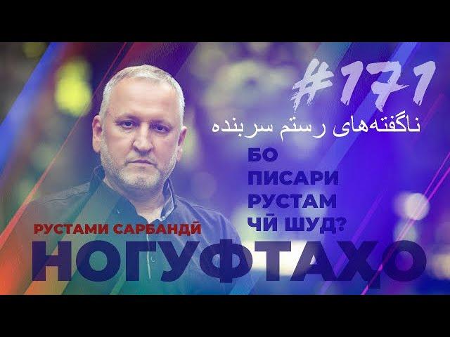 Ногуфтахо Рустами Сарбандӣ/ناگفته‌های رستم سربنده