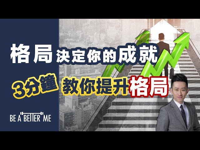 自我提升｜【 格局決定你的成就，3分鐘教你提升格局 】｜如果你一直以來都無成就，生活無突破的話，極有可能和你的「格局」有關️｜KARGO CHUNG