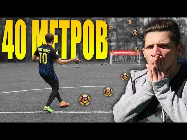 CROSSBAR ЧЕЛЛЕНДЖ С 40 МЕТРОВ VS ЛАКЕР