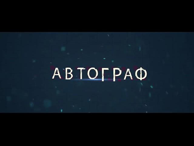 АВТОСАЛОН АВТОГРАФ 2017 ГОД