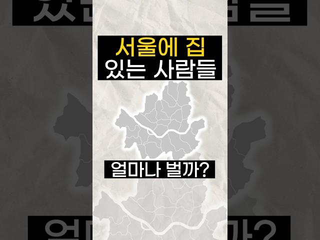 서울에 집 있는 사람들은 얼마나 벌까?